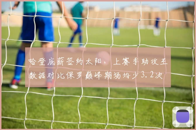 哈登底薪签约太阳，上赛季助攻王数据对比保罗巅峰期场均少3.2次