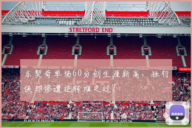东契奇单场60分创生涯新高，独行侠却惨遭逆转谁之过？