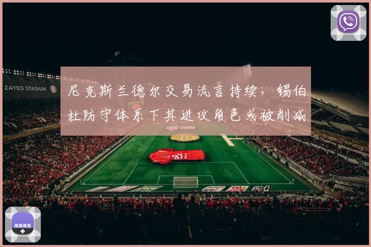尼克斯兰德尔交易流言持续，锡伯杜防守体系下其进攻角色或被削减