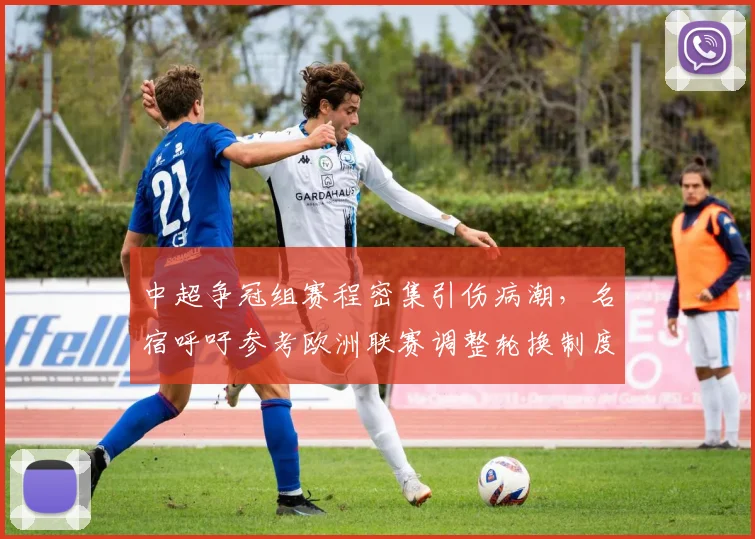 中超争冠组赛程密集引伤病潮，名宿呼吁参考欧洲联赛调整轮换制度