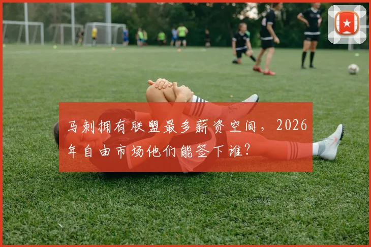 马刺拥有联盟最多薪资空间，2026年自由市场他们能签下谁？