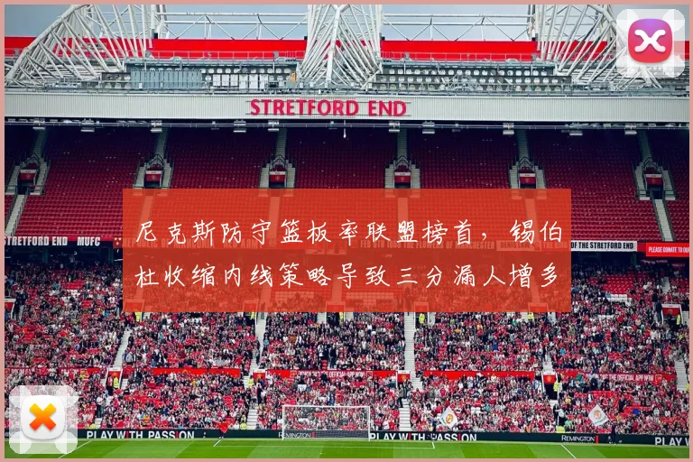 尼克斯防守篮板率联盟榜首，锡伯杜收缩内线策略导致三分漏人增多